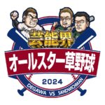 【芸能界オールスター草野球2024】中居正広参戦の出川哲朗テツローズVSサンドウィッチマン伝説がヤバすぎるｗ＜配信/無料動画/見逃し/TVer/再放送＞2024年12月30日FULL LIVE