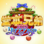 【堂本兄弟2023】KinkiKids『無重力みたいな愛』動画＜新曲/キンキキッズ＞2023年12月25日 FULL LIVE