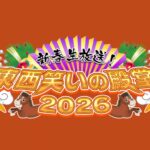 【見逃し配信】新春生放送東西笑いの殿堂過去~最新動画無料視聴再放送はこちら!