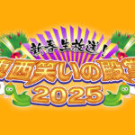 【新春生放送！東西笑いの殿堂2025】ネタ漫才がヤバすぎるｗ＜TVer/動画/再放送/無料視聴/見逃し配信＞2025年1月3日FULL LIVE