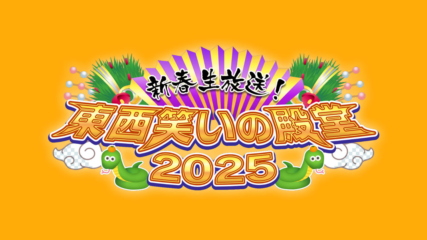 新春生放送東西笑いの殿2025