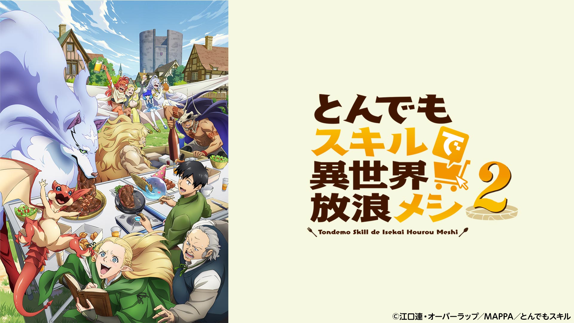 とんでもスキルで異世界放浪メシ２