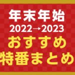 2023新春特別番組の動画/無料/フル/見逃し配信/再放送はこちら！