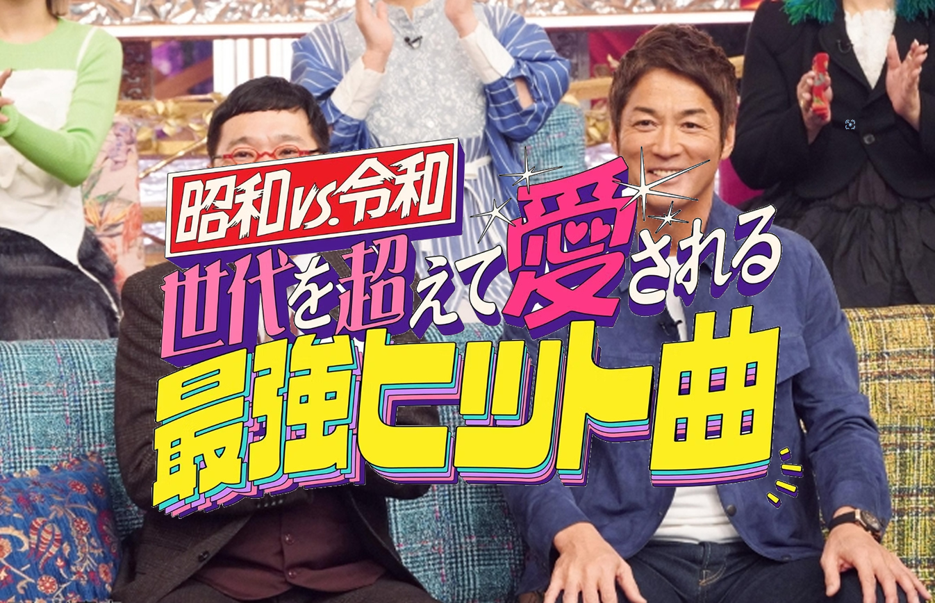 昭和vs令和!世代を超えて愛される最強ヒット曲!