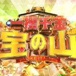 【見逃し配信】一攫千金宝の山動画無料再放送フル視聴(日テレ)はこちら!