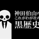 【見逃し配信】神田伯山のこれがわが社の黒歴史動画再放送NHK無料フル視聴はこちら！