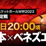 【動画】FIBAバスケットボールW杯2023日本×ベネズエラ見逃し配信再放送無料フル視聴はこちら！＜FIBAバスケットボールワールドカップ2023＞