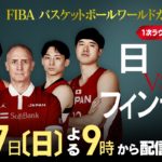 【動画】FIBAバスケワールドカップ2023日本×フィンランド1次ラウンド見逃し配信再放送無料フル視聴はこちら！