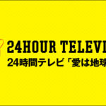 24時間テレビ2023動画見逃し配信再放送無料フル視聴はこちら！