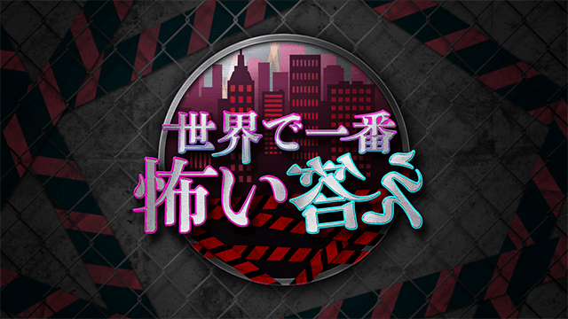 世界で一番怖い答え