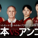 FIBAバスケットボールワールドカップ2023動画日本×アンゴラ直前強化試合見逃し配信再放送無料フル視聴はこちら！