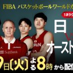 【動画】FIBAバスケワールドカップ2023日本×オーストラリア1次ラウンド見逃し配信再放送無料フル視聴はこちら！