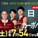 【動画】FIBAバスケットボールW杯2023日本カーボベルデ見逃し配信再放送無料フル視聴はこちら！
