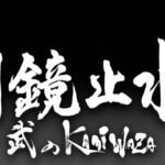 【動画】明鏡止水〜武のKAMIWAZA〜見逃し配信再放送NHK無料フル視聴はこちら！