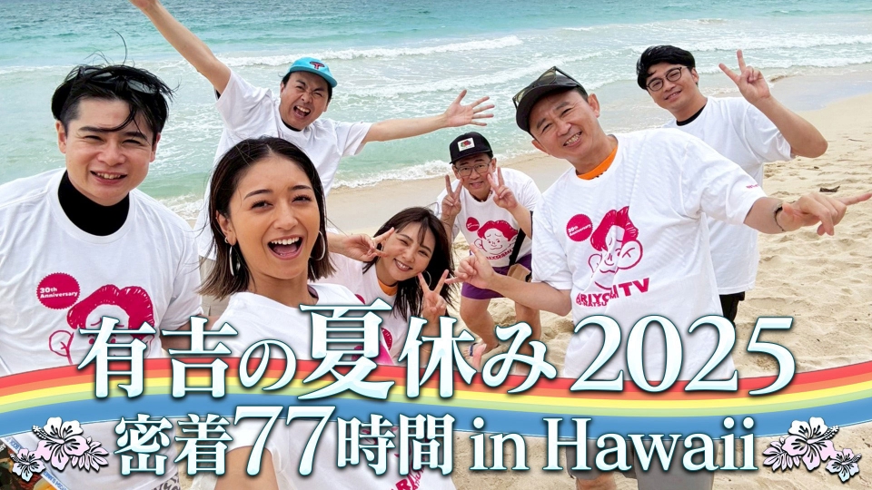 有吉の夏休み2025