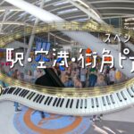 【見逃し配信】駅空港街角ピアノ過去～最新動画再放送NHK無料tverフル視聴はこちら！