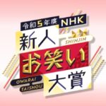 【見逃し配信】NHK新人お笑い大賞動画無料再放送フル視聴はこちら！
