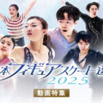 【見逃し配信】全日本フィギュアスケート選手権2025動画無料再放送フル視聴はこちら！