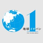 【見逃し配信】地球イチバンdecade動画再放送NHK無料フル視聴はこちら！