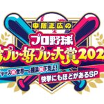 【大谷翔平ベスト好珍】中居正広のプロ野球珍プレー好プレー大賞2024＜動画配信/１２月５日/無料視聴/フル/tver/ティーバー＞2024年12月5日 LIVE FULL