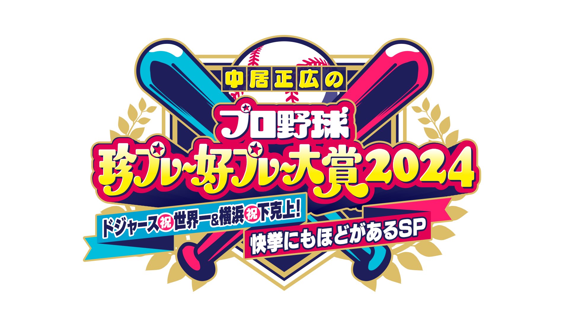 中居正広のプロ野球珍プレー好プレー大賞2024