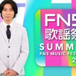 【リアルタイム配信】FNS歌謡祭2024夏＜生配信/動画/フル無料＞2024年7月3日 LIVE FULL