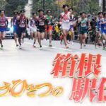 【もうひとつの箱根駅伝1月19日】テレビ中継では映らなかったもうひとつの物語がヤバすぎるｗ＜配信/無料動画/見逃し/TVer/再放送＞2025年1月19日FULL LIVE