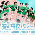 【第77回春高バレー2025 準決勝】東福岡-東亜学園＜勝敗/結果/配信/無料動画/見逃し/TVer/再放送/第77回全日本バレーボール高等学校選手権大会＞2025年1月11日FULL LIVE