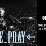 【TVer】羽生結弦アイスストーリー2023＜re_play/ドキュメント/見逃し/無料動画配信＞2024年1月7日 FULL LIVE