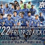 サッカーU-23日本代表国際強化試合動画見逃し配信無料再放送フル視聴はこちら！