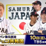 侍ジャパン強化試合2024動画見逃し配信再放送無料フル視聴(tbs/世界野球プレミア12強化試合)はこちら！