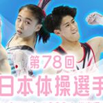 【動画】第78回全日本体操選手権2024再放送NHK見逃し配信無料フル視聴はこちら！