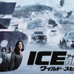 ワイルドスピードICE BREAK動画地上波テレビ放送土曜プレミアム映画フル無料視聴見逃し配信再放送はこちら！