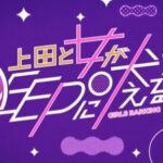 【TVer】上田と女がDEEPに吠える夜「令和の性教育」動画フル無料 2024年4月2日LIVE FULL