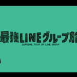 【動画】最強LINEグループ旅見逃し配信再放送無料フル視聴(フジテレビ)はこちら！
