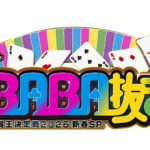 【見逃し配信】BABA抜き最弱王決定戦2026動画無料再放送フル視聴はこちら！