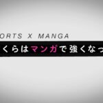 【動画】ぼくらはマンガで強くなった再放送見逃し配信NHK無料フル視聴はこちら！