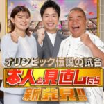 【見逃し配信】オリンピック伝説の試合7月12日＜パリ大壮行会/卓球混合ダブルス/バドミントン女子ダブルス タカマツペア/女子バスケ/サッカー男子/マイアミ/TVer/動画/再放送/無料視聴＞2024年7月12日FULL LIVE