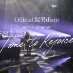 【再放送】Official髭男dismSPタイムトゥーリジョイス＜フジテレビ/tver/Time to Rejoice/tver/無料動画/見逃した人用＞2024年7月30日 LIVE FULL