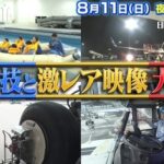 【再放送】ニッポンの空を守る仕事人8月11日＜航空機火災訓練/動植物検疫/ランプコントローラー/特殊車両/巨大機体洗浄空飛ぶドクターホワイト/CA緊急訓練/ライン整備士/配信/無料動画/見逃し/TVer＞2024年8月11日FULL LIVE