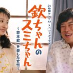 【再放送】24時間テレビ2024 スペシャルドラマ＜8月31日/欽ちゃんのスミちゃん 萩本欽一を愛した女性/波留/伊藤淳史/香取慎吾/配信/無料動画/見逃し/TVer＞2024年8月31日FULL LIVE