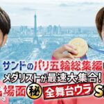 【再放送】サンドのパリ五輪総集編8月12日＜舞台裏/トーク/オリンピック/渡辺/東野/志田/松山/松下/早田/平野/張本/大岩/戸本/橋本/岡/萱/谷川/杉野/堀米/吉沢/赤間/配信/無料動画/見逃し/TVer＞2024年8月12日FULL LIVE