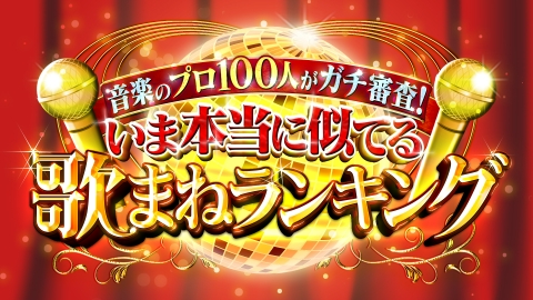 本当に似てる歌まねランキング