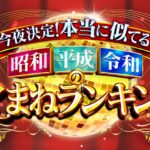 【再放送】本当に似てる昭和平成令和の歌まねランキング2024＜永真/よよよ/岩口/ななみなな/シャチホコ/松浦/こくぶ/たむたむ/赤澤/猪俣/関/翔子/SARI/佐藤/nanami/KINZ&K-ing/福島/坂本/王添/ＳＩＮＯＮ/ひまり/中島/藤川/フッキー/ゆうや/配信/無料動画/見逃し/TVer＞2024年8月12日FULL LIVE