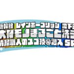 【再放送】巨大なモノまるごと洗う8月25日＜レインボーブリッジ/新幹線/地下鉄/清掃職人/空港/配信/無料動画/見逃し/TVer＞2024年8月25日FULL LIVE