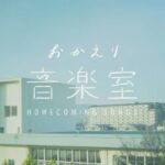 【見逃し配信】おかえり音楽室 ビーファースト8月17日＜母校/福岡/第一薬科大学付属高校/恩師/同級生/ライブパフォーマンス/動画/NHKオンデマンド/再放送/無料/TVer＞2024年8月17日FULL LIVE