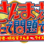 【見逃し配信】さんまさん！ここで問題です2024＜解答者/正解/川島/出川/クイズさん/ヒコロヒー/TVer/動画/再放送/無料視聴＞2024年8月29日FULL LIVE