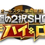 【見逃し配信】究極の2択SHOWハイ＆ロー2024＜ブラックペアン/五輪金メダリスト/二宮/竹内/孝太郎/内野/阿部一二三/赤坂サカス/体操/萱/TVer/動画/再放送/無料視聴＞2024年9月15日FULL LIVE