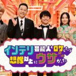 【インテリ芸能人とロケしたら想像以上にウザかった9月26日】風間俊介＆鈴鹿央士＆趣里＆カズレーザーと、浅草・羽田空港でロケ！のはずが…がヤバすぎるｗ＜TVer/動画/再放送/無料視聴/見逃し配信＞2024年9月26日FULL LIVE