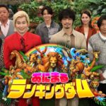 【再放送】あにまるランキングダム9月5日＜ウツボ/動物園/水族館/イルカ/トカゲ/アリ/タコ/骨/特殊能力ランキング/配信/無料動画/見逃し/TVer＞2024年9月5日FULL LIVE